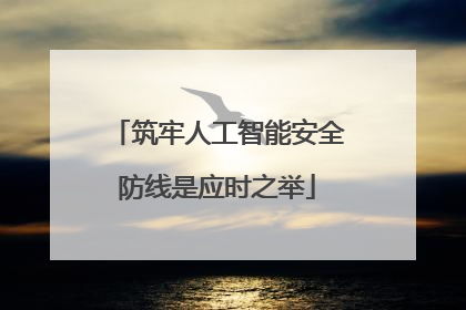 筑牢人工智能安全防线是应时之举