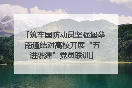 筑牢国防动员坚强堡垒 南通结对高校开展“五进融建”党员联训