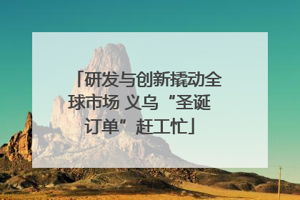 研发与创新撬动全球市场 义乌“圣诞订单”赶工忙