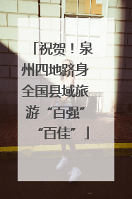 祝贺！泉州四地跻身全国县域旅游“百强”“百佳”