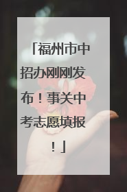福州市中招办刚刚发布！事关中考志愿填报！