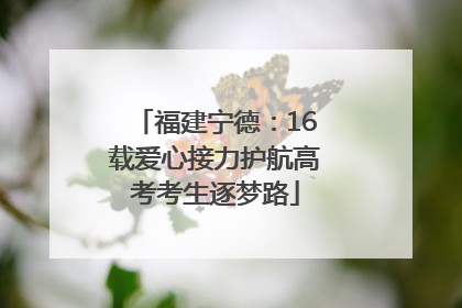 福建宁德：16载爱心接力护航高考考生逐梦路