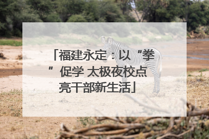 福建永定：以“拳”促学 太极夜校点亮干部新生活