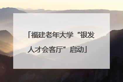 福建老年大学“银发人才会客厅”启动