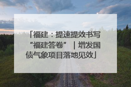 福建：提速提效书写“福建答卷”｜增发国债气象项目落地见效