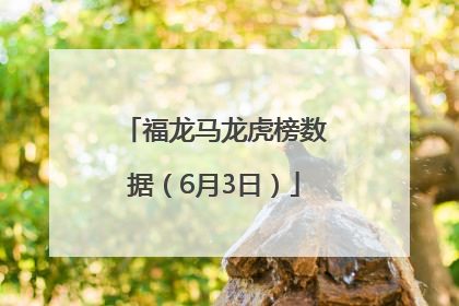 福龙马龙虎榜数据（6月3日）