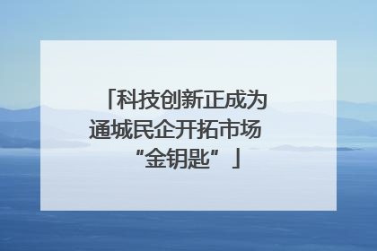 科技创新正成为通城民企开拓市场“金钥匙”