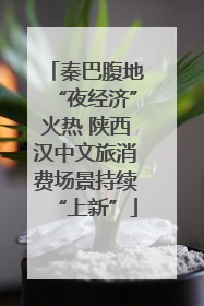 秦巴腹地“夜经济”火热 陕西汉中文旅消费场景持续“上新”