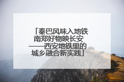 秦巴风味入地铁 南郑好物映长安——西安地铁里的城乡融合新实践
