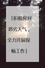 积极应对恶劣天气，全力开展保畅工作