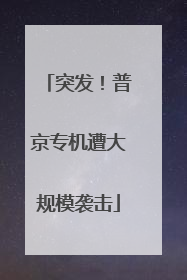 突发！普京专机遭大规模袭击