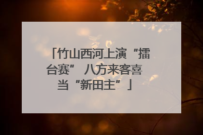 竹山西河上演“擂台赛” 八方来客喜当“新田主”