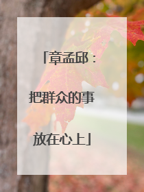 章孟邱：把群众的事放在心上