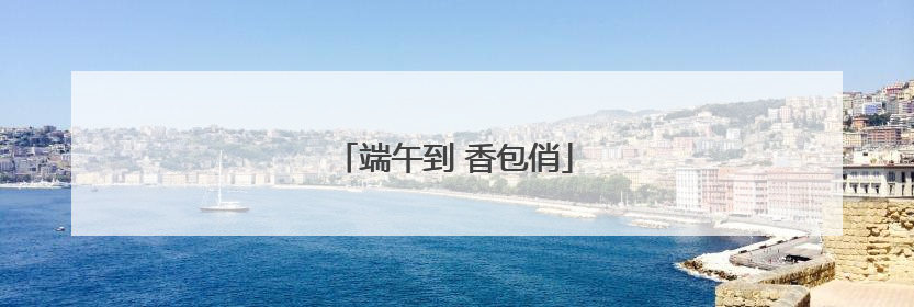 端午到 香包俏