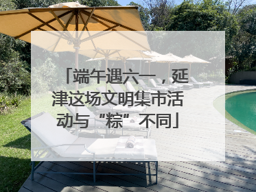 端午遇六一，延津这场文明集市活动与“粽”不同