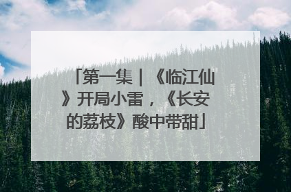 第一集｜《临江仙》开局小雷，《长安的荔枝》酸中带甜