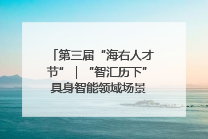 第三届“海右人才节”｜“智汇历下” 具身智能领域场景对接会举办