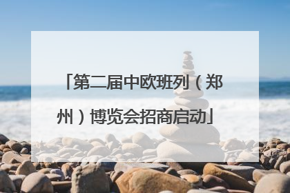 第二届中欧班列（郑州）博览会招商启动