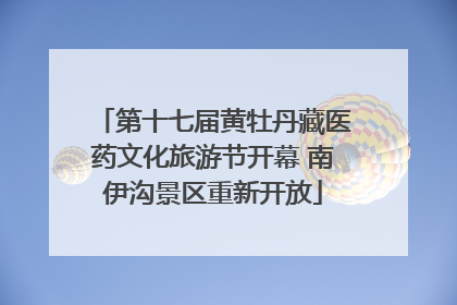 第十七届黄牡丹藏医药文化旅游节开幕 南伊沟景区重新开放