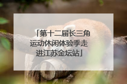 第十二届长三角运动休闲体验季走进江苏金坛站