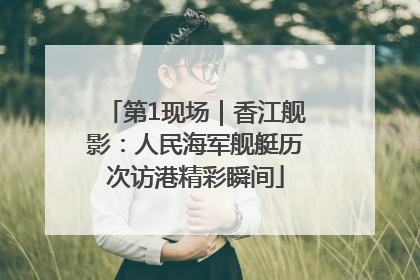 第1现场｜香江舰影：人民海军舰艇历次访港精彩瞬间
