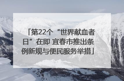 第22个“世界献血者日”在即 宜春市推出条例新规与便民服务举措