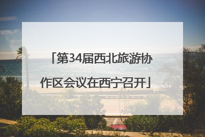 第34届西北旅游协作区会议在西宁召开