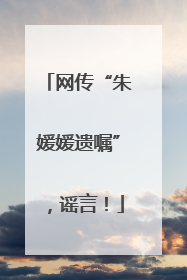网传“朱媛媛遗嘱”，谣言！