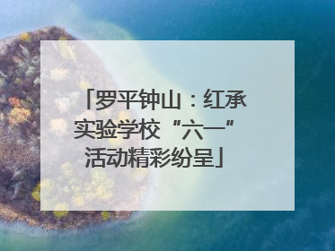 罗平钟山：红承实验学校“六一”活动精彩纷呈