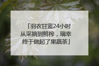 羽衣甘蓝24小时从采摘到鲜榨，瑞幸终于做起了果蔬茶