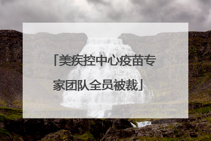美疾控中心疫苗专家团队全员被裁