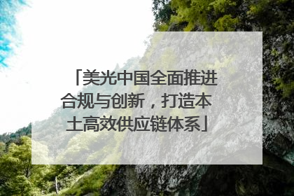 美光中国全面推进合规与创新，打造本土高效供应链体系