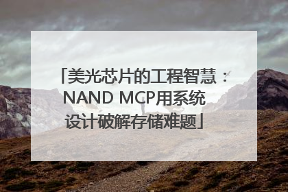 美光芯片的工程智慧：NAND MCP用系统设计破解存储难题