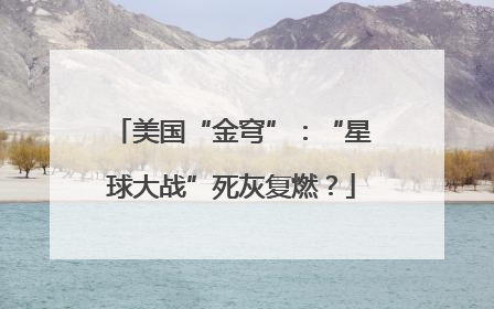 美国“金穹”：“星球大战”死灰复燃？