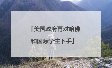 美国政府再对哈佛和国际学生下手