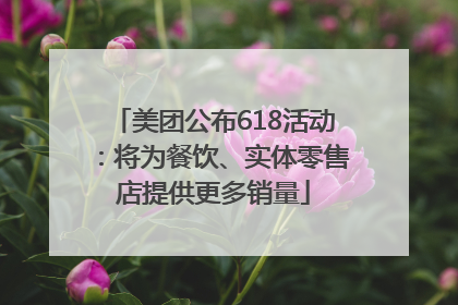 美团公布618活动：将为餐饮、实体零售店提供更多销量