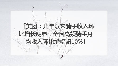 美团：开年以来骑手收入环比增长明显，全国高频骑手月均收入环比增幅超10%