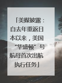 美媒披露：自去年重返日本以来，美国“华盛顿”号航母首次出航执行任务