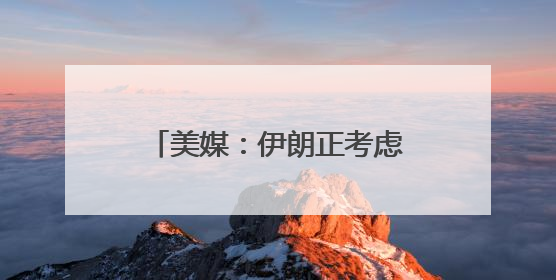 美媒：伊朗正考虑铀浓缩联营体提议