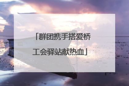 群团携手搭爱桥 工会驿站献热血