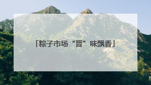 粽子市场“晋”味飘香