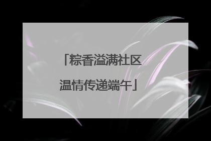 粽香溢满社区 温情传递端午