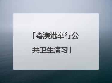 粤澳港举行公共卫生演习