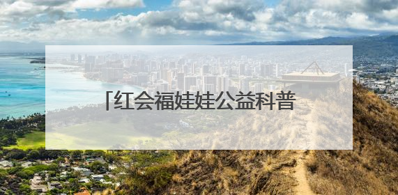 红会福娃娃公益科普行走进长清区一小学