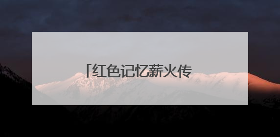 红色记忆薪火传 珍贵史料入馆藏