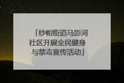 纱帽街道马影河社区开展全民健身与禁毒宣传活动