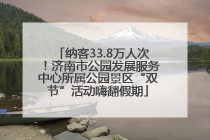 纳客33.8万人次！济南市公园发展服务中心所属公园景区“双节”活动嗨翻假期