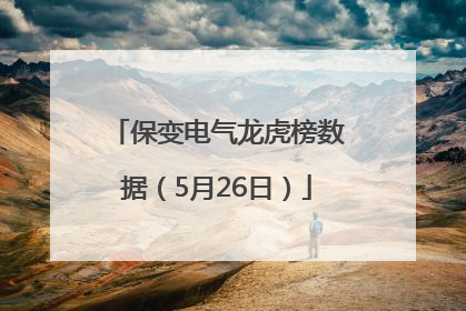 保变电气龙虎榜数据（5月26日）