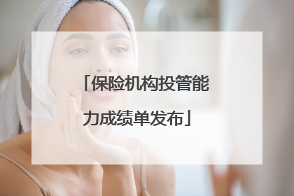 保险机构投管能力成绩单发布