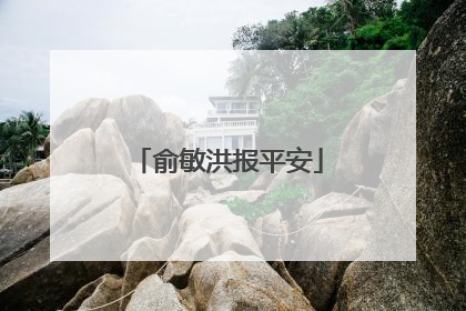 俞敏洪报平安